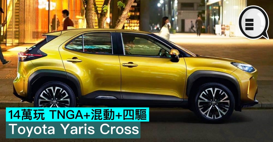 14万玩 TNGA+混动+四驱  Toyota Yaris Cross