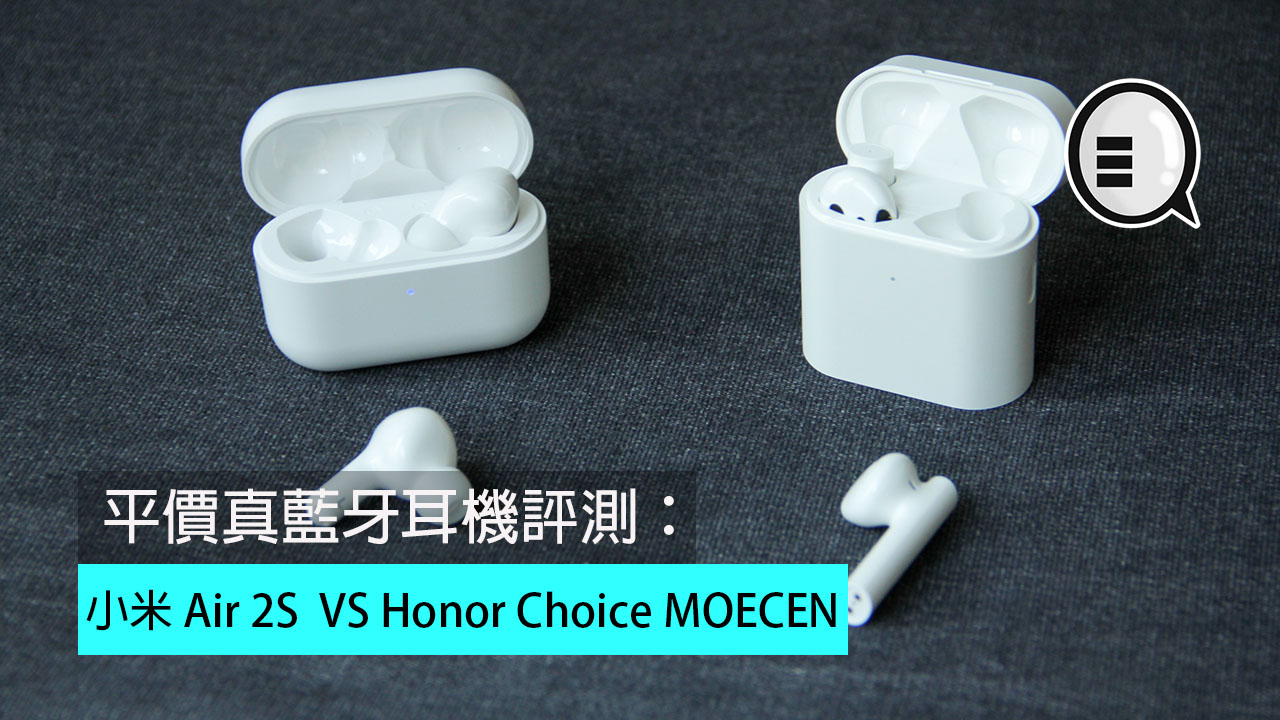 评测 : 平价真蓝牙耳机 小米 Air 2S  VS Honor Choice MOECEN