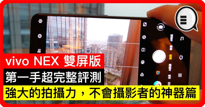 vivo NEX 双屏版第一手超完整评测：强大的拍摄力，不会摄影者的神器篇
