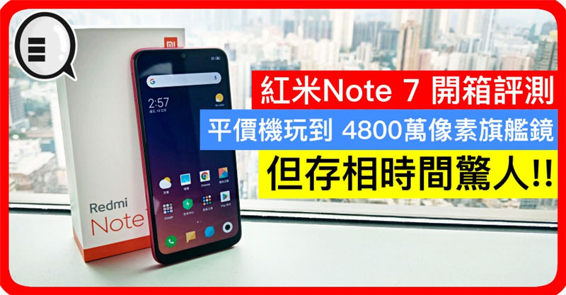 红米Note 7 开箱评测：平价机玩到 4800万像素旗舰镜，但存相时间惊人!!