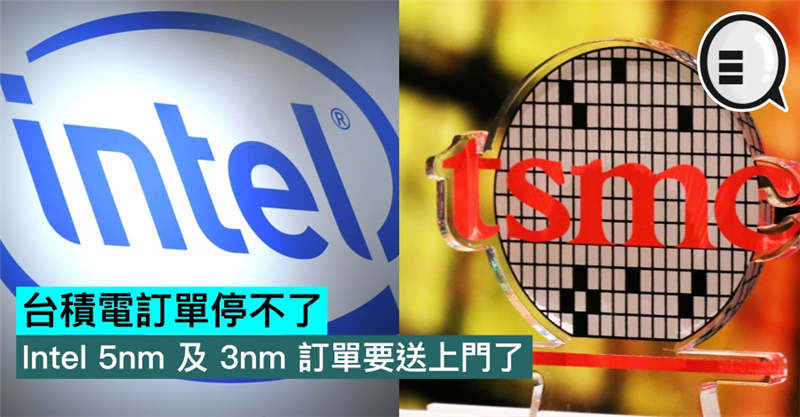 台积电订单停不了，Intel 5nm 及 3nm 订单要送上门了