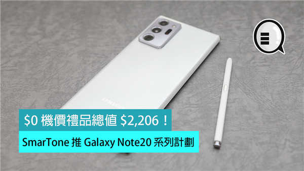 SmarTone 推 Galaxy Note20 系列计划：$0 机价礼品总值 $2,206！