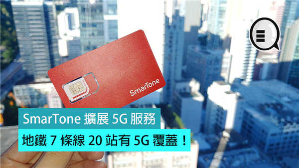 SmarTone 扩展 5G 服务：地铁 7 条线 20 站有 5G 覆盖！