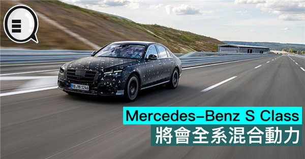 Mercedes-Benz S Class 将会全系混合动力