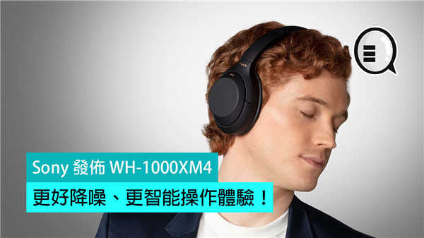 Sony 发布 WH-1000XM4：更好降噪、更智能操作体验！
