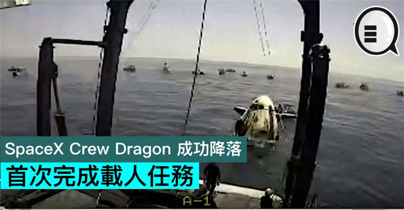 SpaceX Crew Dragon 成功降落，首次完成载人任务