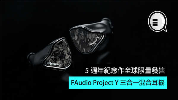 FAudio Project Y 三合一混合耳机：5 週年纪念作全球限量发售