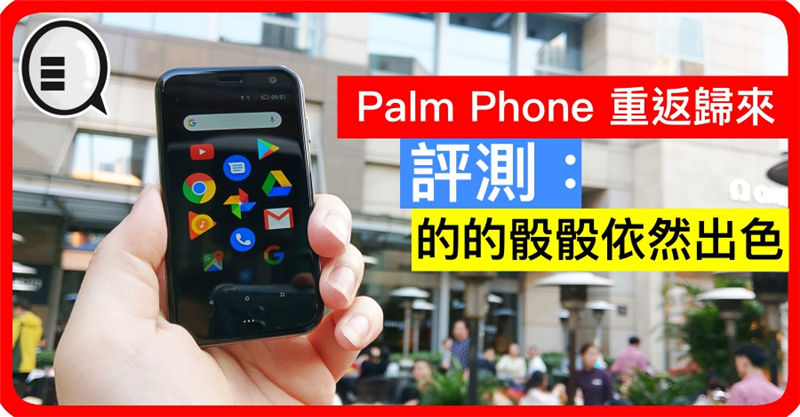 Palm Phone 重返归来，评测：的的骰骰依然出色