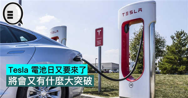 Tesla 电池日又要来了，将会又有什么大突破
