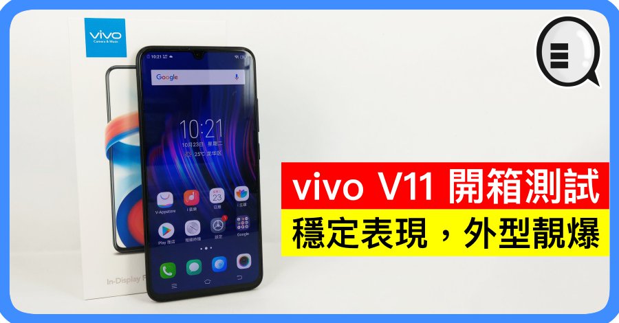 vivo V11 开箱测试：稳定表现，外型靓爆