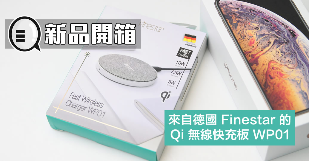 【新品开箱】来自德国 FINESTAR 的 Qi 无线充电板 WP01！