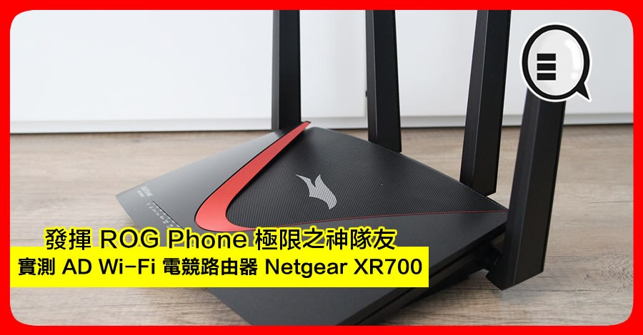 发挥 ROG Phone 极限之神队友，实测 AD Wi-Fi 电竞路由器 Netgear XR700！