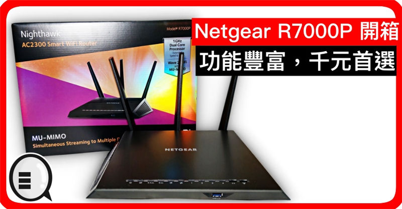 Netgear R7000P 开箱测试：功能丰富，千元首选