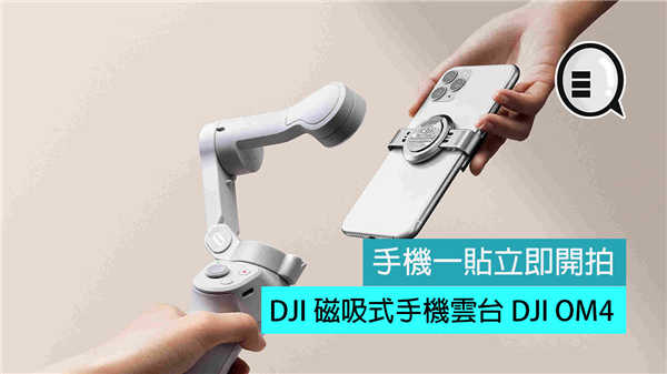 DJI 推出磁吸式手机云台 DJI OM4，手机一贴立即开拍