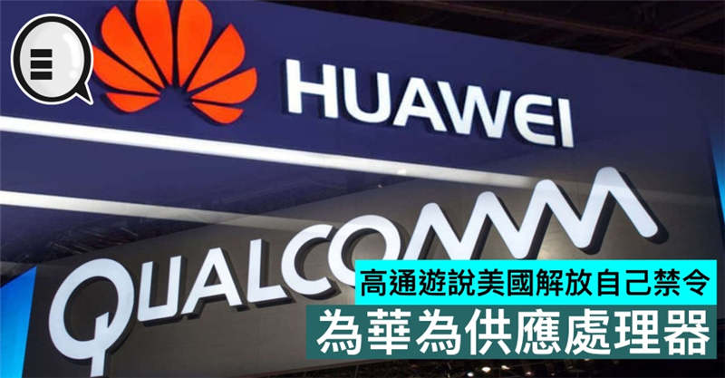 高通游说美国解放自己禁令，为华为供应处理器