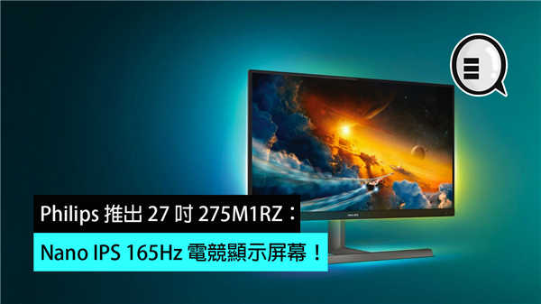 Philips 推出 27 吋 275M1RZ：Nano IPS 165Hz 电竞显示屏幕！