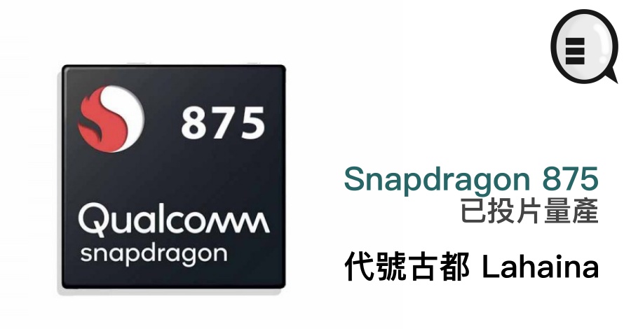 Snapdragon 875 已投片量产，代号古都 Lahaina