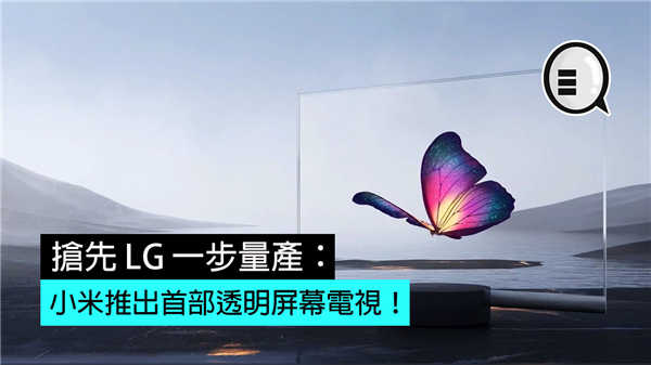 抢先 LG 一步量产：小米推出首部透明屏幕电视！