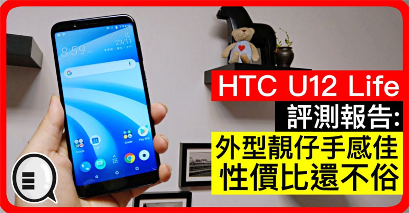 HTC U12 Life 评测报告：外型靓仔手感佳，性价比还不俗