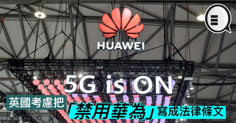 英国考虑把「禁用华为」写成法律条文