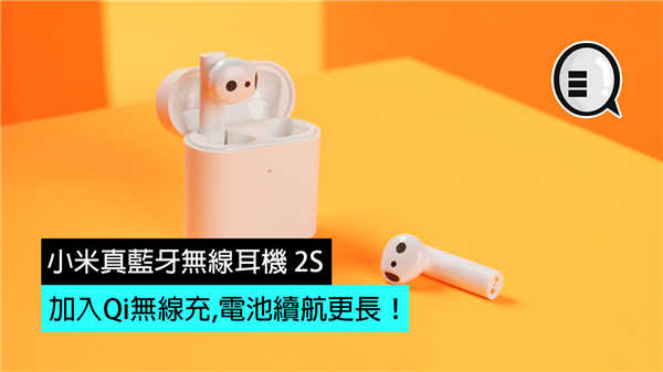 小米真蓝牙无线耳机 2S 到港，加入Qi无线充,电池续航更长！
