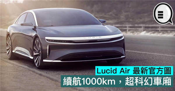 「Tesla 杀手」Lucid Air 最新官方图，续航1000km，超科幻车厢