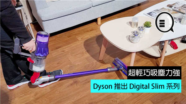 超轻巧吸尘力强，Dyson 推出 Digital Slim 系列无线吸尘机！