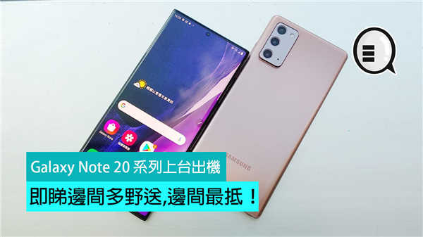 Galaxy Note 20 系列上台出机：即睇边间多野送,边间最抵！