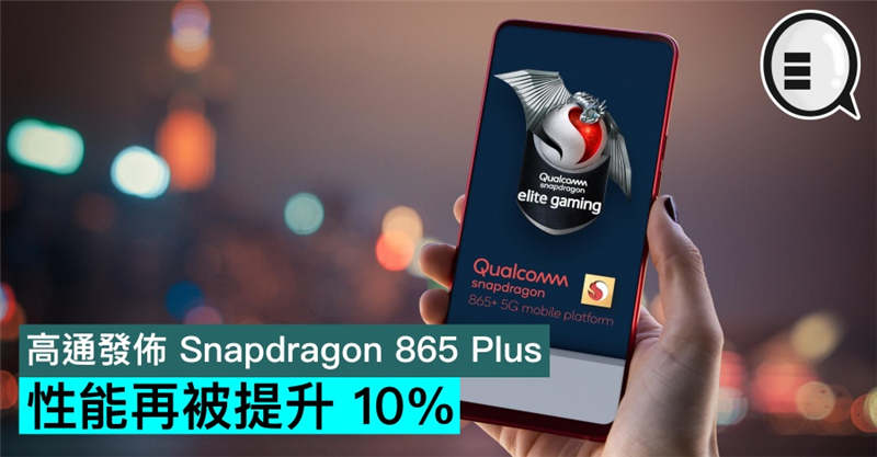 高通发布 Snapdragon 865 Plus，性能再被提升 10%