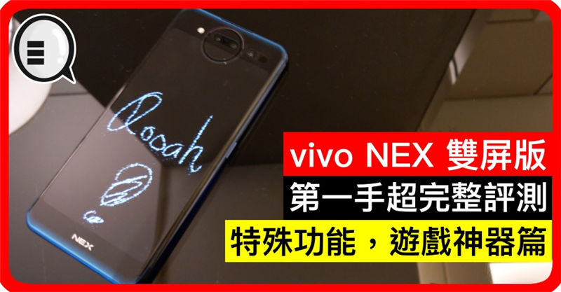 vivo NEX 双屏版第一手超完整评测：特殊功能，游戏神器篇