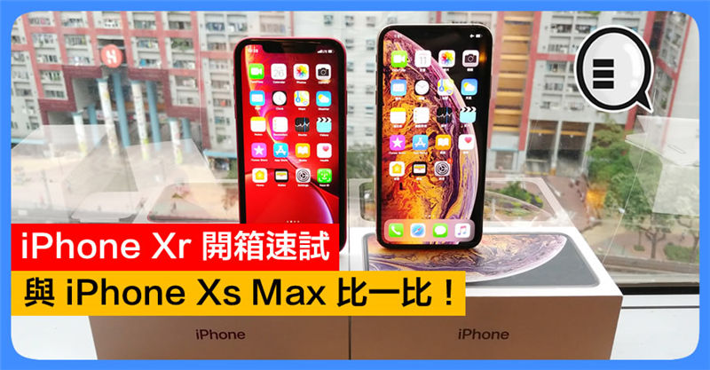iPhone Xr 开箱速试，与 iPhone Xs Max 比一比！