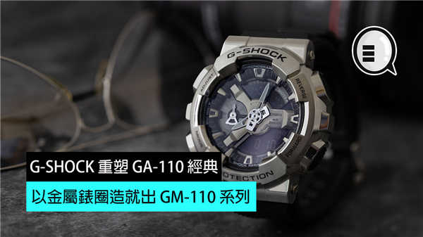 G-SHOCK 重塑 GA-110 经典，以金属錶圈造就出 GM-110 系列