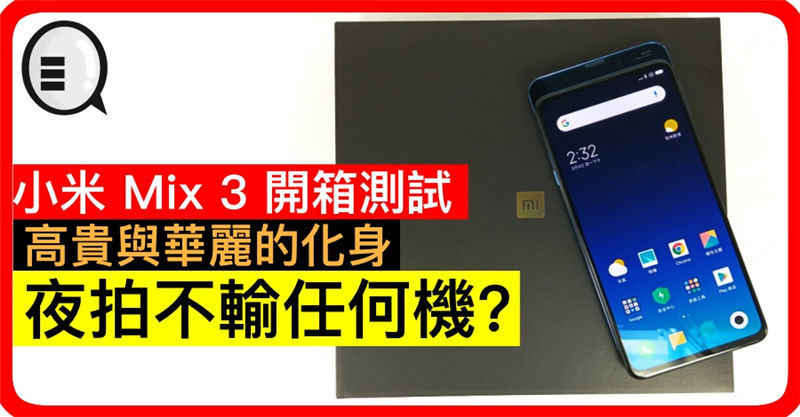 小米 Mix 3 开箱测试：高贵与华丽的化身，夜拍不输任何机？