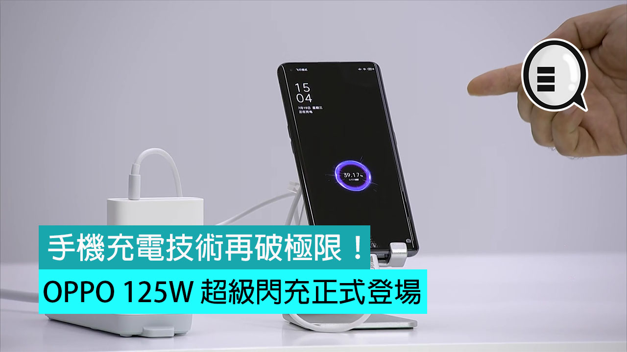 OPPO 125W 超级闪充正式登场，手机充电技术再破极限！