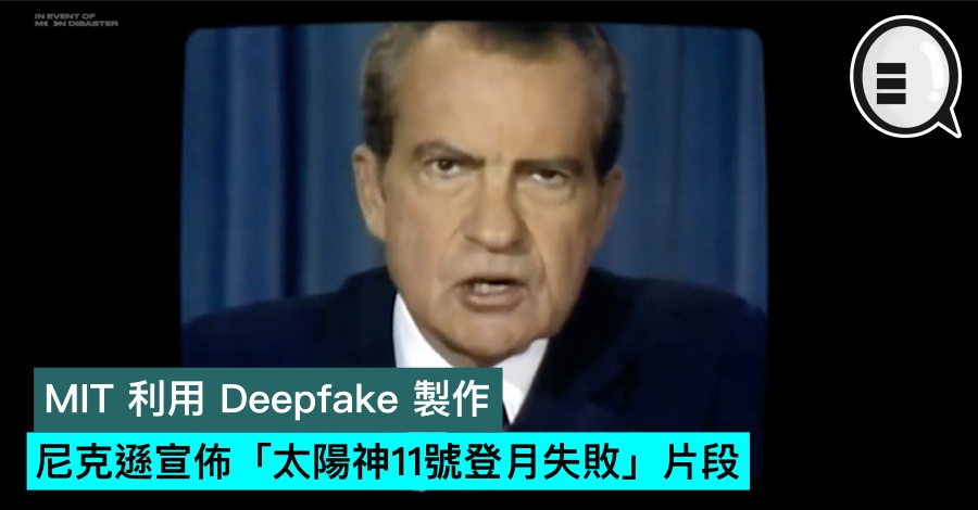 MIT 利用 Deepfake 製作尼克逊宣布「太阳神11号登月失败」片段