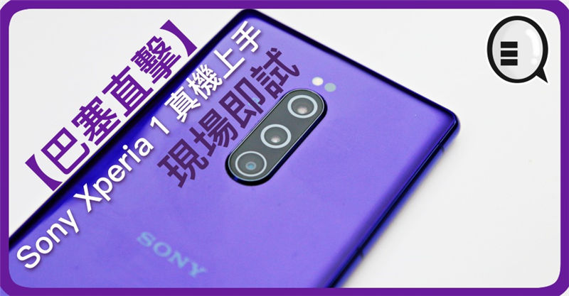 【巴塞直击】Sony Xperia 1 真机上手，现场即试
