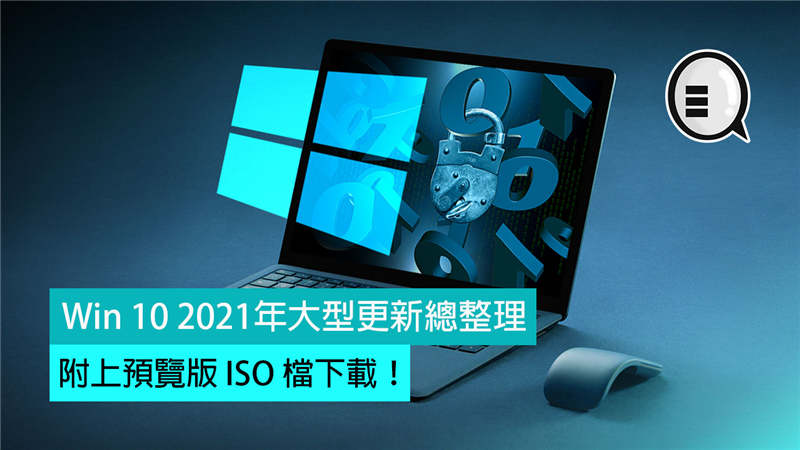 Windows 10 2021年大型更新总整理，附上预览版 ISO 档下载！