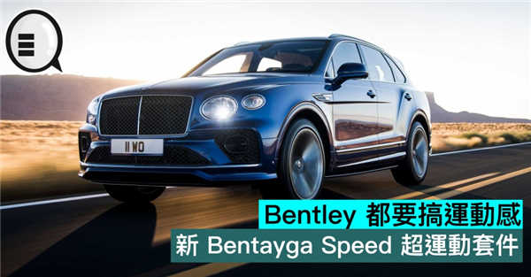 Bentley 都要搞运动感，新 Bentayga Speed 超运动套件