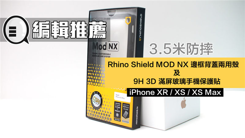 最强 iPhone 保护：Rhino Shield 犀牛盾 Mod NX 两用壳 及 9H 3D 满屏保护贴