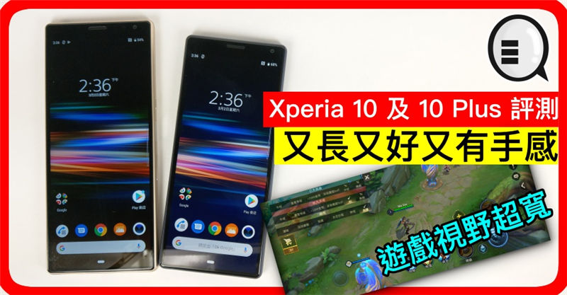 Xperia 10 及 10 Plus 评测：又长又好又有手感