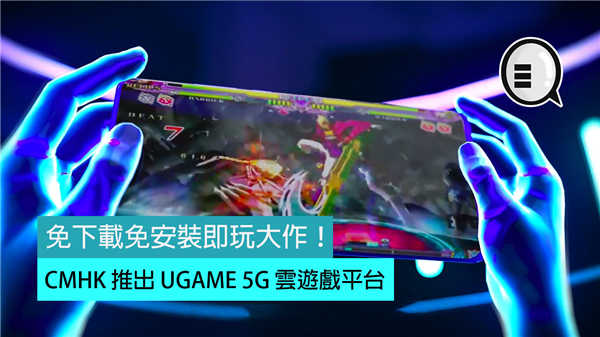 CMHK 推出 UGAME 5G 云游戏平台，免下载免安装即玩！
