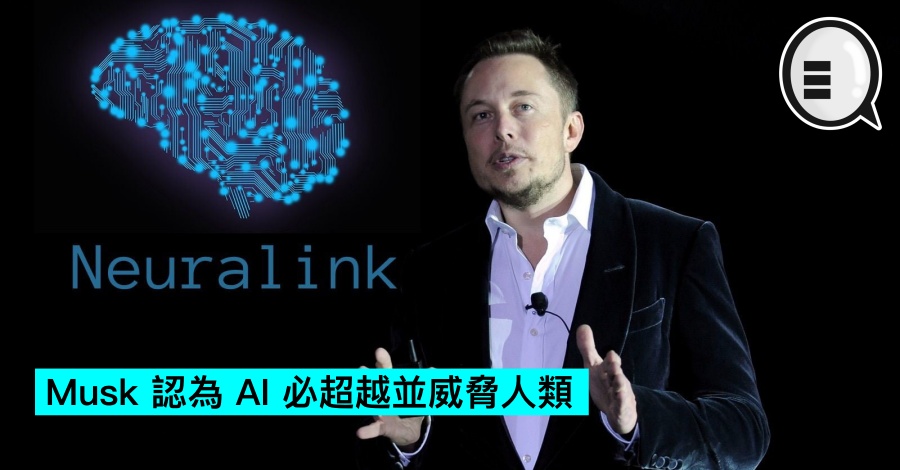 Tesla CEO Musk 认为 AI 必超越并威胁人类