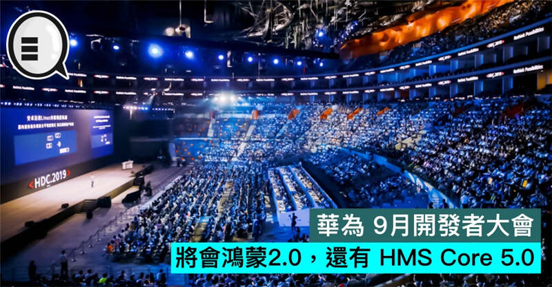 华为 9月开发者大会，将会鸿蒙2.0，还有 HMS Core 5.0