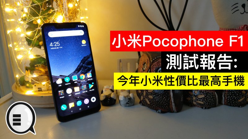 小米Pocophone F1 测试报告：今年小米性价比最高手机