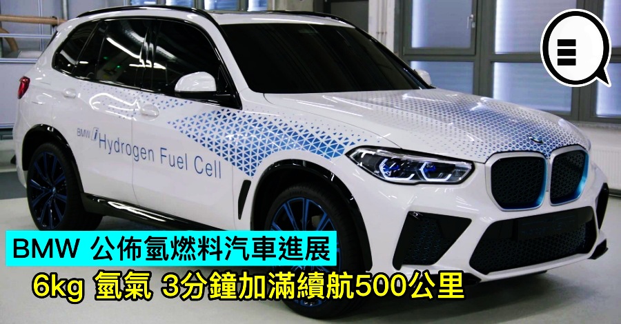 BMW 公布氢燃料汽车进展，6kg 氢3分钟加满续航500公里