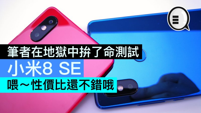 笔者在地狱中拚了命测试小米8 SE，喂～性价比还不错哦