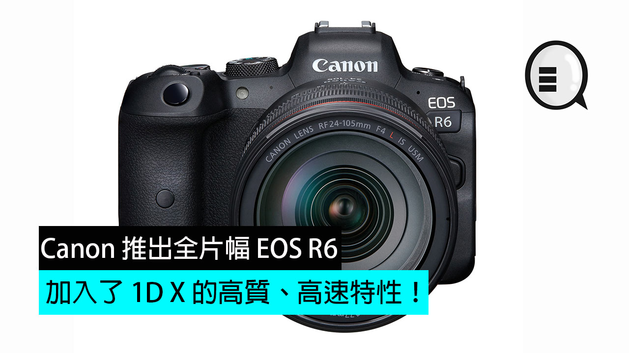 Canon 推出全片幅 EOS R6，加入了 1D X 的高质、高速特性！