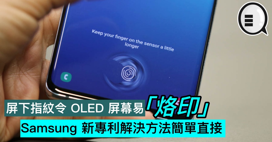 屏下指纹令 OLED 屏幕易「烙印」，Samsung 新专利解决方法简单直接