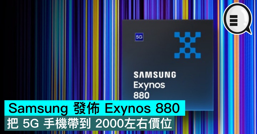 Samsung 发布 Exynos 880，把 5G 手机带到 2000左右价位