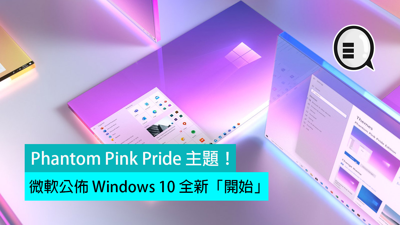 微软公布 Windows 10 全新「开始」：Phantom Pink Pride 主题！